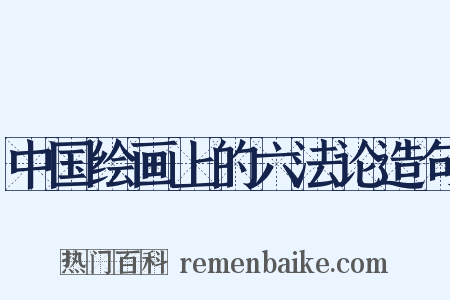 中国绘画上的六法论造句是什么意思的图片